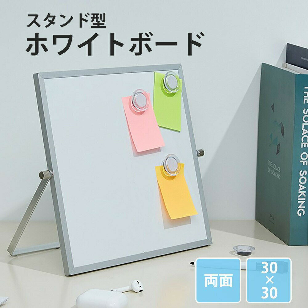 【期間限定DEALポイントバック15％】 ホワイトボード 無地 正方形 30×30 マグネット対応 アルミ枠 スタンド金具付き メモ 白板 ウォール スチール製 掲示板 オフィス 会議室 事務所 ミーティング マグネットボード おしゃれ 法人 両面対応 両面無地 ボード