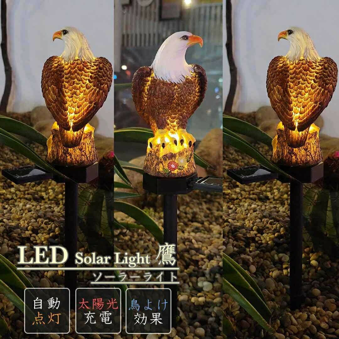 鳥よけ 鷹 タカ 鷲 LED ソーラー ライト 鳥除けインテリア ワシ 猛禽類 ベランダ 玄関 ハト避け 予防 畑 バード 防鳥 カラス対策 からすよけ 家庭菜園 農業用品 資材 田畑 鳥害対策 ツバメ スズメ 雀 果樹園 菜園 豚舎 牛舎 厩舎