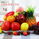 【期間限定DEALポイントバック15%】 食品サンプル フルーツ 果物 くだもの 11種類 サンプル品 見本 見本品 模造 フェイク イミテーション 材料 部材...