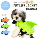 ペット 犬用 ライフジャケット 背ビレ付き 3カラー 4サイズ 調節可能 軽量 犬服 ドッグウェア ハーネス ネオンカラー 犬 ワンちゃん わんちゃん 愛犬 小...