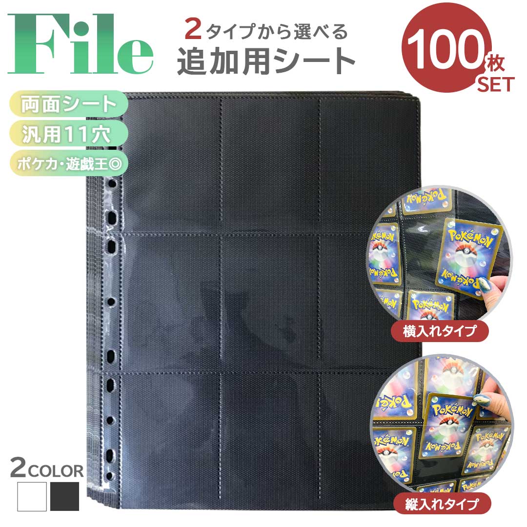 【期間限定DEALポイントバック15%】 トレカ カードファイル 追加用シート 100枚セット 9ポケット 両面 全2色カラー リフィル ポケモンカード ポケカ...