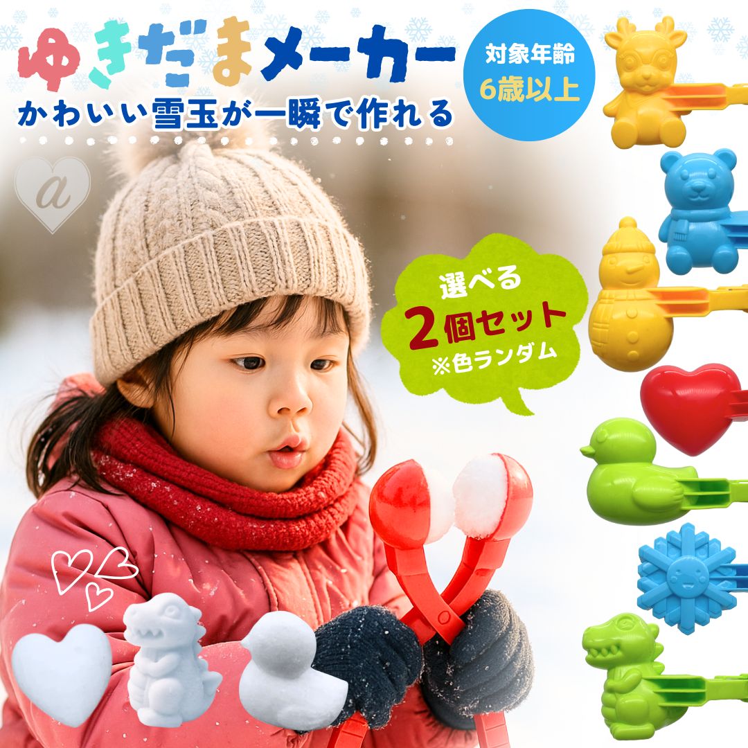 雪玉メーカー アニマル型 ーVer2ー スノーボールメーカー 小サイズ 全7種 2個 カラーランダム 雪玉製造機 雪玉作成器 雪玉づくり 水洗い可 雪合戦 雪遊び 雪だるま 雪国グッズ 冬の外遊び おもちゃ 雪玉 雪玉作成 雪玉製作 雪玉つくり機 スノーボール 冬 雪 砂場 泥遊び