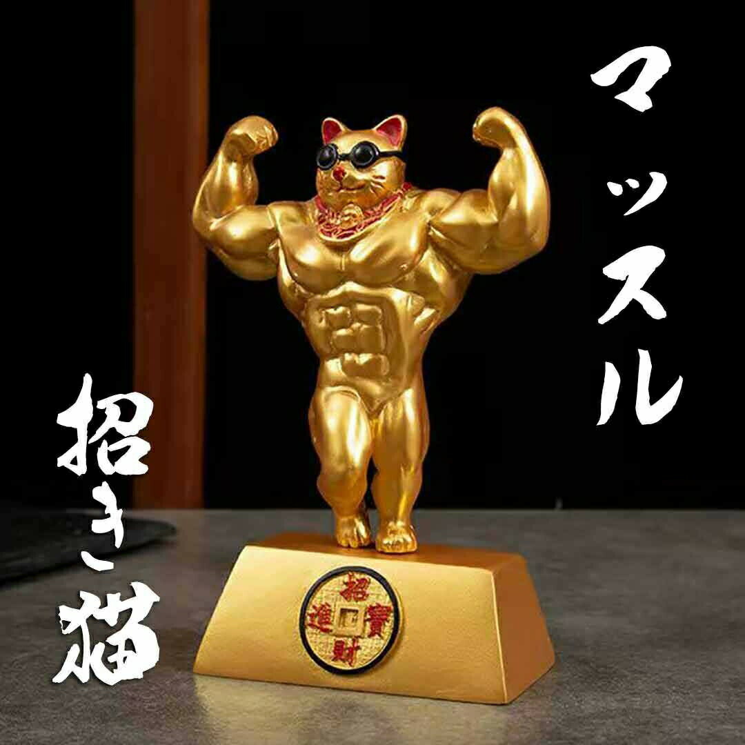 【期間限定DEALポイントバック15%】 招き猫 置物 ダブルバイセップス まねきねこ おしゃれ 猫の置物 ガテン系招き猫 インテリア 猫グッズ 雑貨 マッチョ...