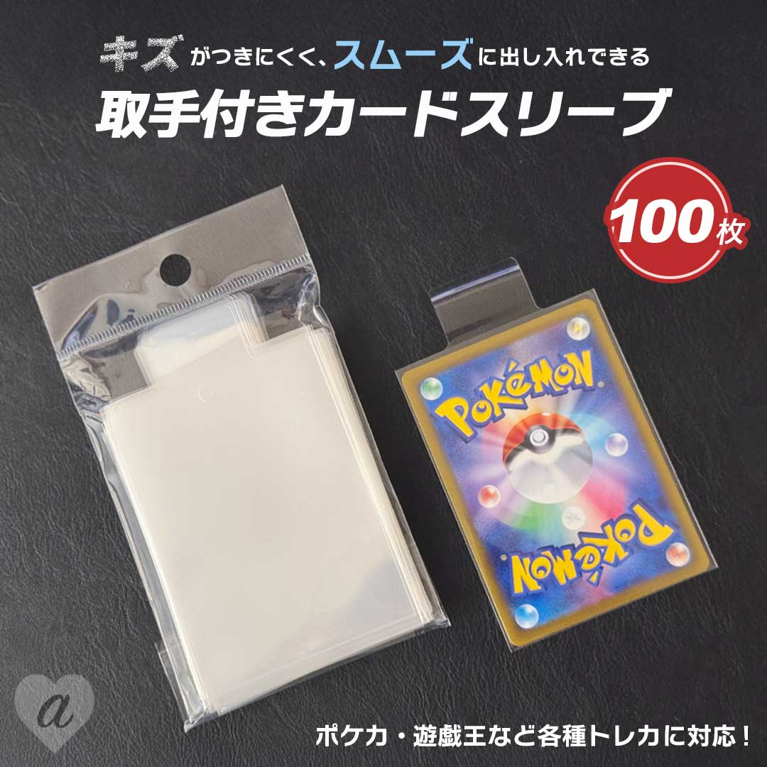 【期間限定DEALポイントバック15%】【普通郵便発送】 スリーブ トップローダー用 取っ手付き 取り出しやすい 100枚 つまみ付き カードスリーブ クリア ...