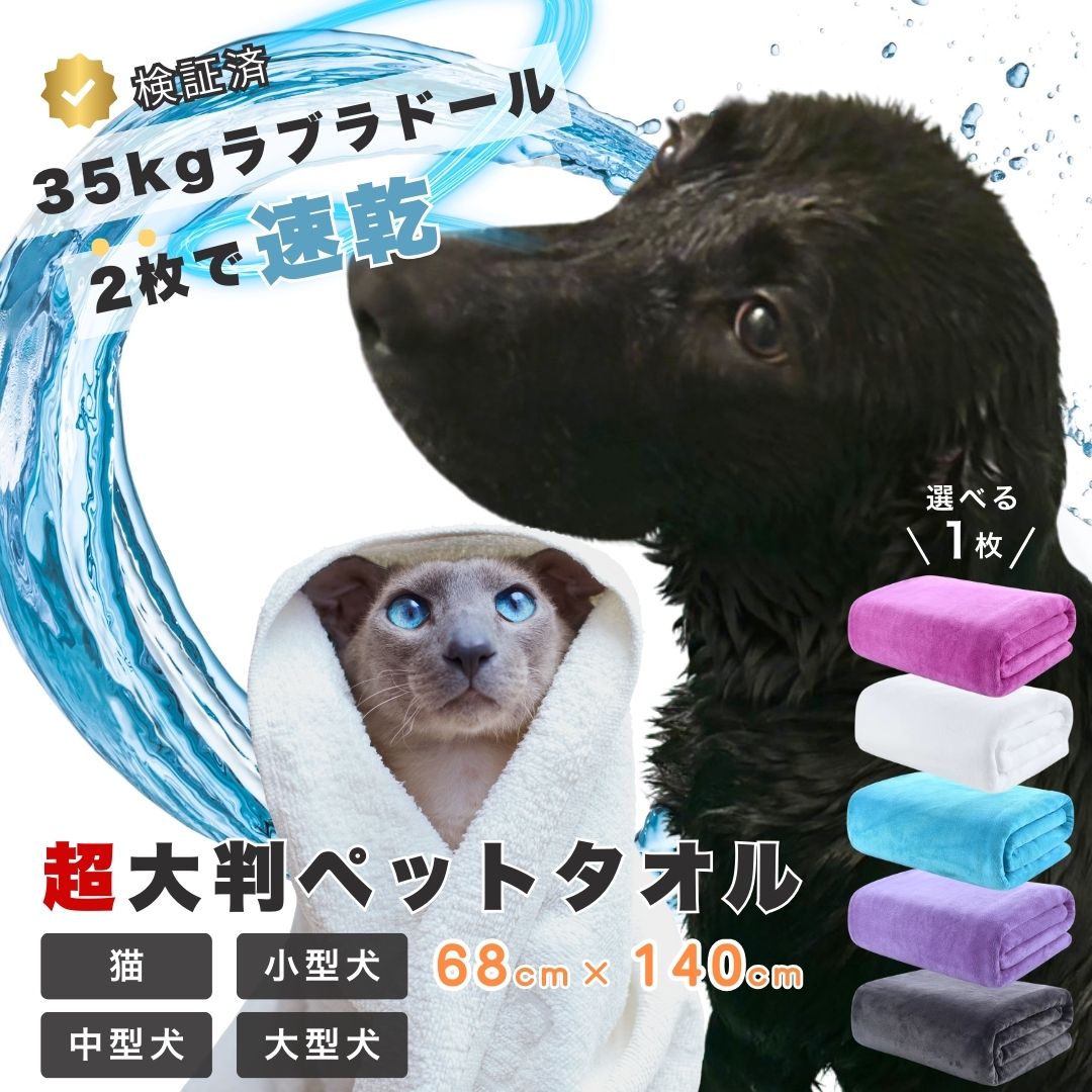 ペットタオル 大型犬用 大判タオル 1枚 大型犬 吸水性 速乾 ペット用 ドライタオル 超吸水性 大判 マイクロファイバー 犬用タオル ペットバスタオル 中型犬...