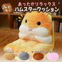 【期間限定DEALポイントバック15%】 クッション 椅子 ハムスター 抱き枕 ぬいぐるみ 全4カラー 動物 アニマル ネズミ かわいい チャーミング おもちゃ 誕生日 クリスマス ギフト サプライズ 友人 家族 パーティー 恋人 お遊戯会 子供 イベント SNS お返し品