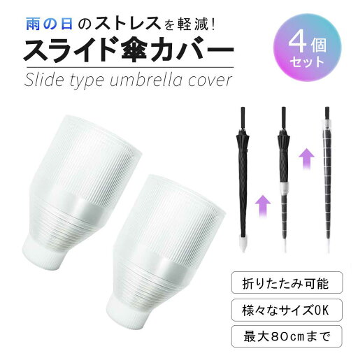 【予約商品】傘カバー 傘入れ 80cm 4個セット スライド傘カバー 伸縮 折りたたみ アンブレラカバー コンパクト スライド 伸びる 縮む 軽量 収納 保管 持ち運び カサ入れ 車内 電車 バス 無地 シンプル 防水 長傘対応 カバー 傘収納 傘ケース 【予約商品】傘カバー 傘入れ 80cm 4個セット スライド傘カバー 伸縮 折りたたみ アンブレラカバー コンパクト スライド 伸びる 縮む 軽量 収納 保管 持ち運び カサ入れ 車内 電車 バス 無地 シンプル 防水 長傘対応 カバー 傘収納 傘ケース