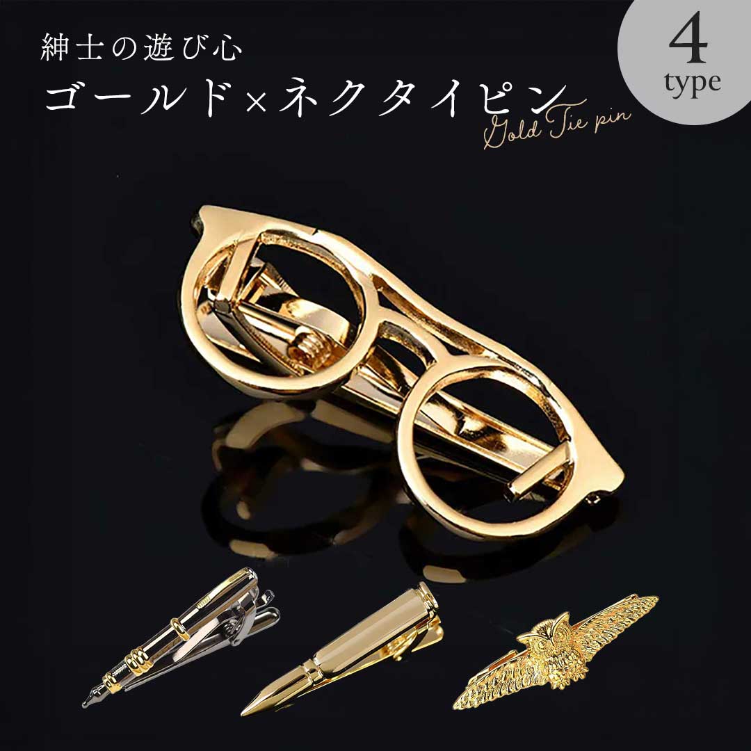 【普通郵便発送】 ネクタイピン “紳士の遊び心”ネクタイピン 全4種 ゴールド クリップ式 シンプル ユニーク おしゃれ 上品 ビジネス タイピン タイクリップ...
