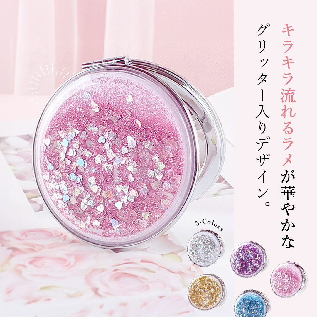 鏡 コンパクト ミラー キラキラ グリッター 丸型 5カラー 通常鏡 拡大鏡 2面ミラー 折りたたみ式 ポケットミラー 薄型 軽量 ポータブル 携帯用 両面ミラー ダブルミラー メイクアップ ラメ 化粧直し 携帯ミラー かわいい おしゃれ ゴージャス 丸型ミラー メイクミラー 手鏡