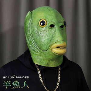 【期間限定DEALポイントバック15%】 帽子 被り物 半魚人 かぶりもの 被り物 かわいい 帽子 おもしろ グッズ 変装マスク アイテム 老若男女 万人受け フリーサイズ ハロウィン ハロウイン コスプレ 文化祭 学園祭 忘年会 仮装 パーティーグッズ イベント用品