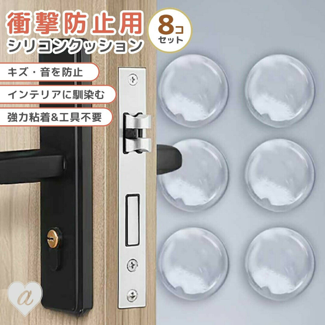 【普通郵便発送】 衝突防止用シリコン 戸当たりクッション 透明 丸型 8個セット 衝突防止クリア保護パッド 壁紙 扉 家具 引き出し ぶつかり防止 クッション ...