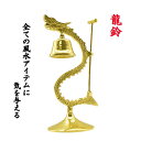 【期間限定DEALポイントバック15%】 風水 龍の鐘 ゴールド ハンマー付き ヒーリング 龍頭 釣鐘 仏具 法具 仏教 喚鐘 呼び鈴 龍 鐘 釣り鐘 ドラゴン...