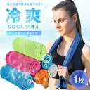 【期間限定DEALポイントバック15%】 コールドタオル 冷たい 全5色 1枚セット クールタオル 冷却効果 冷感 超吸水 速乾 ジム フィットネス トレーニン...