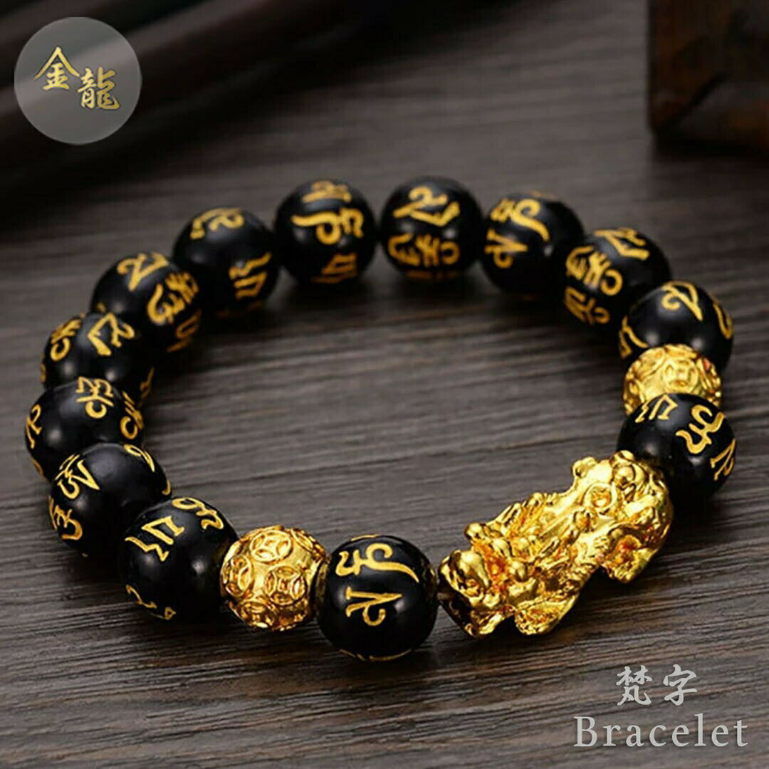 【期間限定DEALポイントバック15%】【普通郵便発送】 ブレスレット 梵字 金龍 黒数珠 ドラゴン ゴールド 腕輪 アクセサリー ヒップホップ ジュエリー ジ...