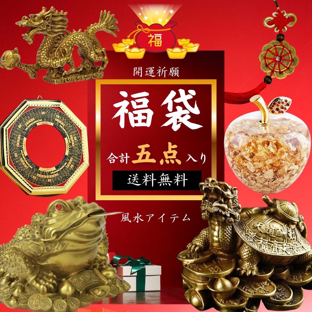 【期間限定DEALポイントバック15%】 福袋 2025 風水 開運 グッズ 幸運 癒し 浄化 パワー マイナスイオン スピリチュアル 健康 安らぎ 運気上昇 ...