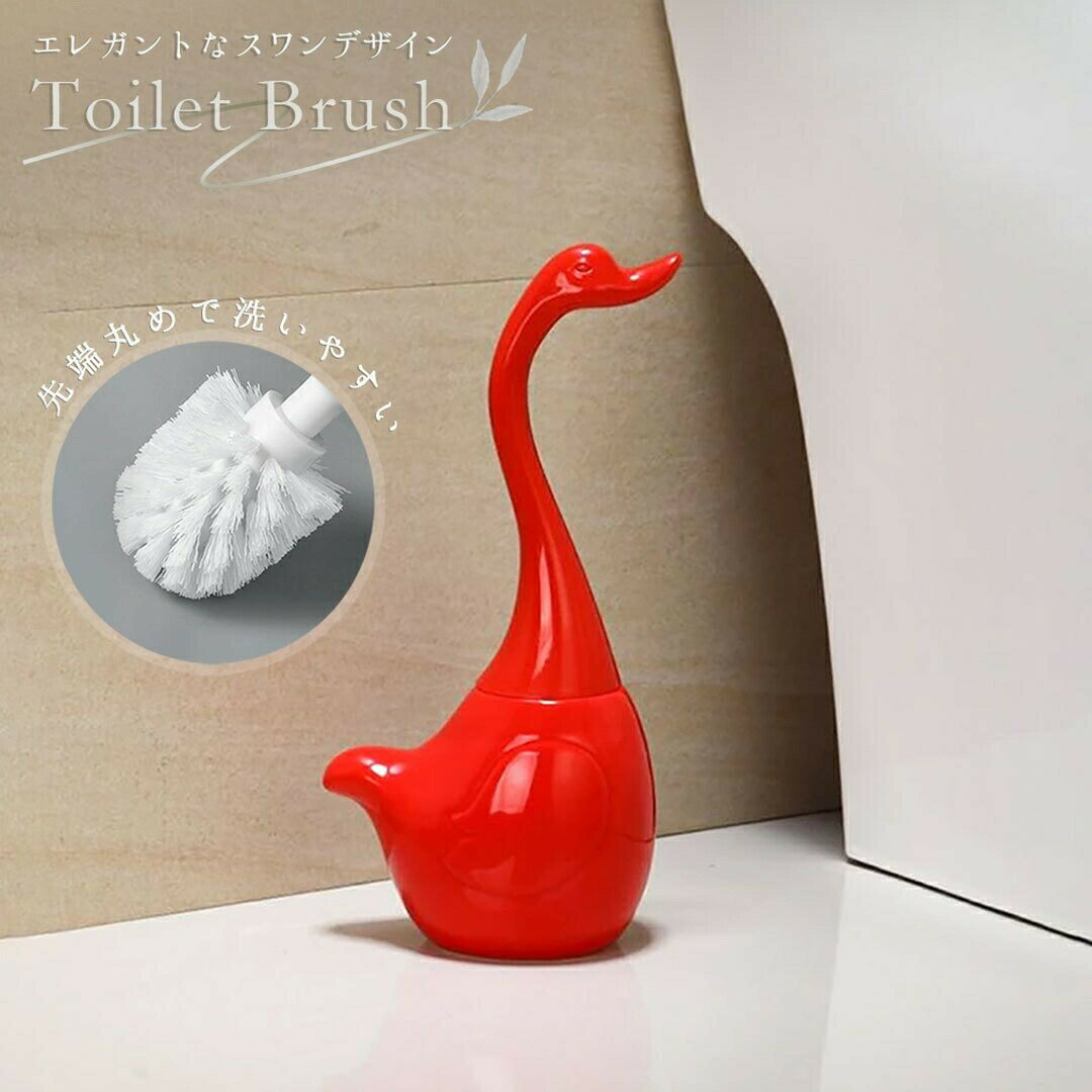 【期間限定DEALポイントバック15%】 【在庫限り】 トイレブラシ スワン レッド 白鳥 ブラッシング ブラシタイプ ドーム型 トイレ 生活雑貨 インテリア ...
