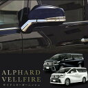 【期間限定DEALポイントバック15%】 【在庫限り】 トヨタ アルファード 30系 15-18 サイドミラー ヴェルファイア 30系 ガーニッシュ 左右セット...