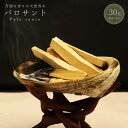 【在庫限り】【期間限定DEALポイントバック15%】【普通郵便発送】 お香 パロサント 香木 30gセット 約3〜7本 天然香 フレグランス ルーム 匂い 香り...