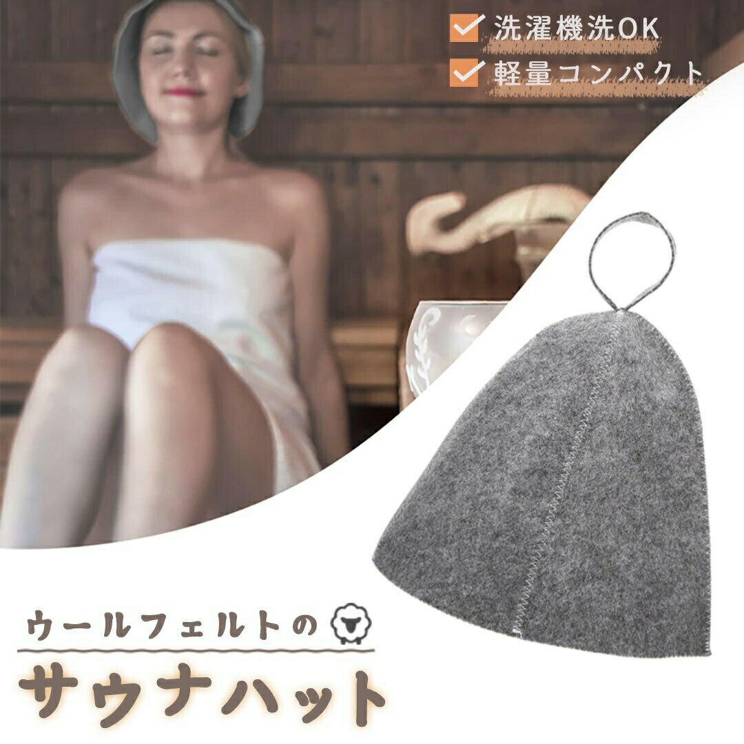 サウナハット 帽子 グレー のぼせ防止 髪の傷み防止 メンズ レディース sauna hat サウナ ハット 洗える サウナキャップ サウナグッズ ウール 洗える おうちサウナ おしゃれハット おすすめ オススメ お風呂 風呂 さうなはっと サウナずきん サウナキャップ サウナ サウナ効果 サウナ状態 サウナ用品 大きめ 家庭用サウナ 銭湯 銭湯セット 整う 整い テント型 テントサウナ サウナ用 カジュアル オシャレ プレゼント お揃い 温泉 露天風呂 露天 スポーツ ダイエット エクササイズ 健康 サイズ 頭囲約68cm×深さ約22cm 重量約35g 素材 ウールフェルト ＊効果には個人差がございますことを予めご了承ください。必ずしも効果を保証する商品ではございませんのでご了承の程お願いいたします サウナハットは、サウナの熱から頭や髪を守るためにサウナ室の中で身につける帽子です。サウナの聖地・フィンランドでサウナハットが使われていることから、日本でもサウナブームをきっかけに、サウナーの間で注目を集めるようになりました。サウナハットは、サウナを効果的に楽しむために欠かせないアイテムです サウナ室の温度は一般的に80℃〜90℃くらいで、熱いサウナだと100℃になる場合もあります。そのため、髪の毛のような熱に弱い部分はかなりのダメージがかかってしまうのです 髪はおもにタンパク質でできているため、熱によって硬くなる性質を持っています。乾いた状態の髪なら約180℃までの熱に耐えられますが、濡れている髪は熱のダメージを受けやすい状態です。とくに、100℃以上の熱にさらされる状態を繰り返すと髪の毛に空洞ができやすくなり、パサつきの原因となってしまいます。サウナに入っているときは髪が濡れている場合がほとんどなので、サウナハットで髪を熱から守ってあげた方が大きいダメージが少なくなるのです サウナハットは物によってさまざまな素材がありますが、こちらのウール素材のサウナハットが一般的です。ウール素材のサウナハットは熱の影響を受けにくいだけでなく、吸湿性があるので汗をかいても頭皮のジメジメを防ぐ効果があります。さらに少量の水であれば弾く性質があるので、水がかかりやすいサウナには最適の素材です。また、ウールは燃えにくい特徴があるため、フィンランド式の薪ストーブサウナを利用するときなどは安全・安心に使えます。ウールで作られたサウナハットは型崩れしにくいメリットもあるので、たくさん使ってもヘタらず長く使うことも可能です 空前のサウナブームとも言われる今、サウナ愛好家(通称サウナー)に人気の温浴施設で目にする機会が増えている「サウナハット」。サウナ内でかぶることで頭ののぼせや、髪へのダメージを減少してくれるアイテムです。アウトドアでのテント内サウナやセルフロウリュなどの高温の蒸気から耳などの火傷を防ぐ効果もあります。もちろん洗濯機での丸洗いも可能です ＊サウナの高温や乾燥から美髪を保護し潤いを保つ！ ＊のぼせや熱さによる耳や頭部へのダメージを防ぎ、長時間のサウナご利用や目線を遮って集中するのにもオススメ！ ＊ネットに入れて、洗濯機で丸洗いができます！ ※洗濯後は形を整えて、乾かしてください。 ＊キャンプ場でのテントサウナ、フィンランド式サウナ、スパやフィットネスクラブ、ヨガスタジオなどのスチームバス、友人や家族へのプレゼントにオススメ 【効果】 【のぼせ防止】 サウナ室の中で熱せられた空気は上の方に移動する為、サウナで座っていると足や胴体に比べ、頭部が熱くなっていきます。頭や顔が長時間、熱にさらされているとのぼせやすくなり、頭がくらくらしたり、気分が悪くなってしまいます。サウナハットは熱伝導率が低く、室温が高くても熱になりにくいため、頭部から熱を守り、のぼせを防止する効果があります 【髪の毛を乾燥から守る】 サウナに入ったら髪がパサパサになってしまったという経験、女性の方は特に多いと思います。サウナ室は基本的に室温が高く、乾燥しているので、髪の毛の水分が奪われてしまい、髪の毛が傷んでしまうのです。そんなお悩みもサウナハットを被ることで解決！サウナハットが熱をカットし、水分もの逃げにくくする為、髪が傷みにくくなります 【耳と頭皮を痛みから守る】 長くサウナに入っていると、熱で耳や頭皮が痛くなることがあります。サウナハットを被ることで、頭や耳へのダメージを軽減してくれるんです！長くサウナに入りたいけれど、痛みを我慢できずすぐサウナの外へ出てしまっていたという方も負担の少ない状態でサウナを楽しむことができます ●PCモニターの色彩具合などにより、色の見え方に違いがある場合がございます。 ●色違い、商品違い、大きな欠陥の場合は、到着後3日以内に連絡下さい 。 ●生産時期によってデザインが若干異なる場合がございます。予めご了承ください。 ●色やサイズがお気に召さないなどの交換、イメージと違った等による返品は未開封の商品でもお受け出来ません サウナハット サウナグッズ メンズ レディース ユニセックス サウナ用品 サウナキャップ フェルト ウール かわいい おしゃれ スパ 温泉 風呂 サ活 サウナ 帽子 髪や頭皮のダメージ防ぐ 通気性 ととのう お年賀 成人の日 バレンタインデー 桃の節句 ホワイトデー 卒業祝い 退職祝い 入園祝い 入学祝い 就職祝い 転勤祝い 引越し祝い 端午の節句 母の日 父の日 残暑見舞い 暑中見舞い 敬老の日 ハロウィン 七五三 クリスマス 忘年会 お中元 お歳暮 誕生日 バースデー 記念日 記念品 結婚祝い 出産祝い 内祝い 還暦祝い 開店祝い