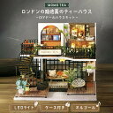 【期間限定DEALポイントバック15％】 インテリア MOMO TEA ドールハウス ジオラマ 建築模型 DIY ミニチュア 手作りキット セット ヨーロッパ 英国 ティーハウス 紅茶 カフェ 喫茶店 おしゃれ イギリス LEDライト アクリルケース 秘密 シークレット キット