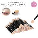 【期間限定DEALポイントバック15%】 アイシャドウチップ 使い捨て 業務用 300本セット メイク道具 メイクアップ用品 ビューティーツール おしゃれ アイ...
