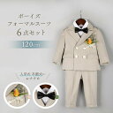 【在庫限り】【期間限定DEALポイントバック15%】 スーツ 男の子 ベージュ 6点セット 子供スーツ キッズ フォーマル 七五三 子供 スーツ 卒園 入園 小...
