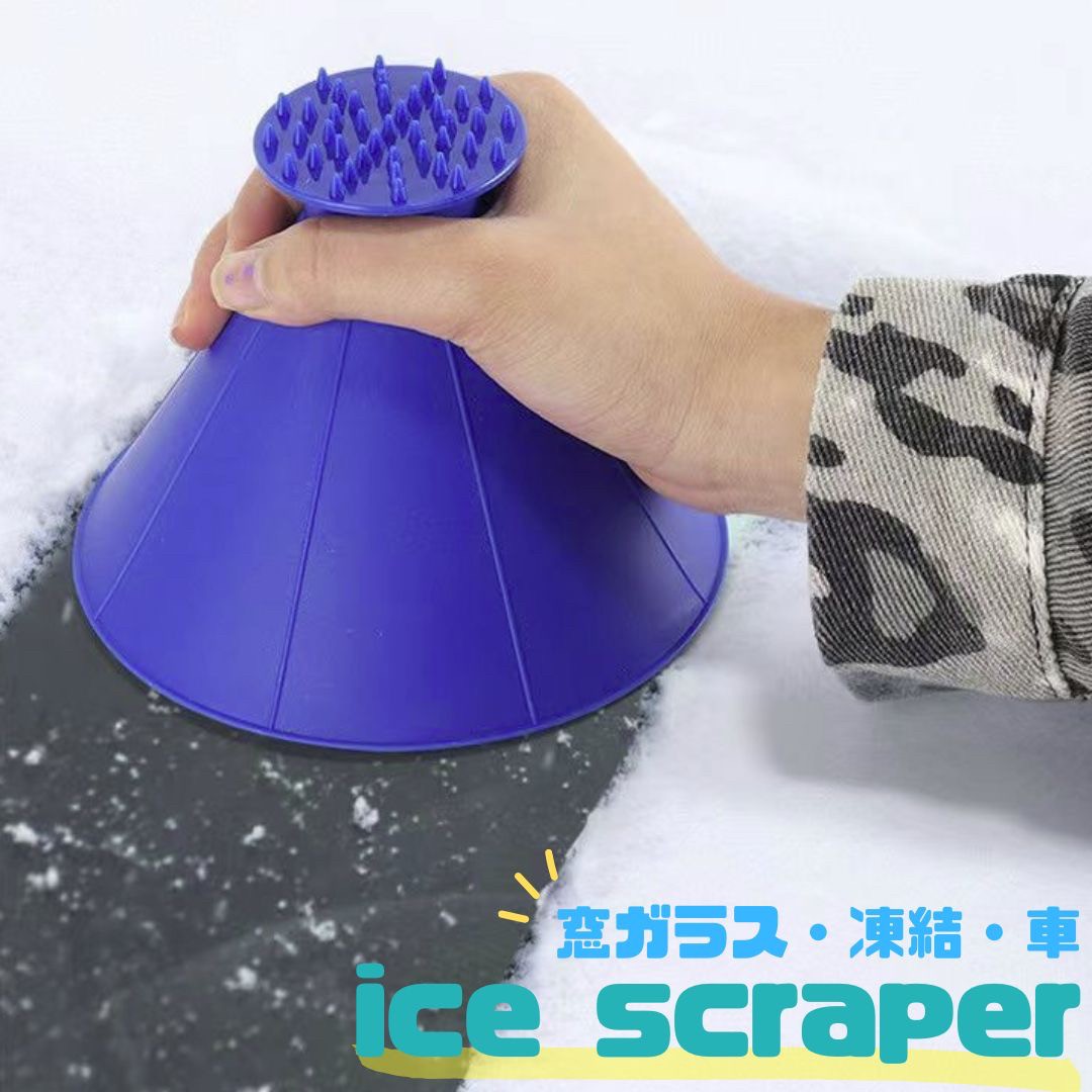 【期間限定DEALポイントバック15％】 アイススクレーパー ブルー 除雪 除氷 冬 車 窓ガラス コーン型 簡単 効率的 手動 円錐形 スパイク 柔らかい素材 ポリプロピレン 曲面 傷つけない 握りやすい 圧倒的 住宅 店舗 オフィス 持ち運び 便利 氷