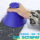 【在庫限り】【期間限定DEALポイントバック15%】 アイススクレーパー ブルー 除雪 除氷 冬 車 窓ガラス コーン型 簡単 効率的 手動 円錐形 スパイク ...