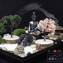 【期間限定DEALポイントバック15%】 【在庫限り】 インテリア 観音菩薩 砂 ガーデン キット DIY ドール ハウス 風水 開運 室内 おしゃれ 玄関 部...