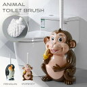 【期間限定DEALポイントバック15%】 【在庫限り】 トイレブラシ ペンギンorお猿さん 動物 ブラッシング ブラシタイプ ドーム型 トイレ 生活雑貨 インテ...