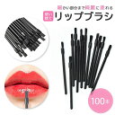 【期間限定DEALポイントバック15%】 リップブラシ 業務用 使い捨て 先端ブラック 100本セット ディスポーザブル メイク道具 メイクアップ用品 ビューテ...