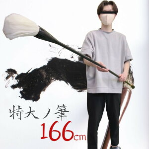 筆 巨大 特大筆 パフォーマンス用 166cm 書道 墨汁 大字 達人 習字 作品 年賀状 絵手紙 季節のあいさつ状 和風 毛筆 教室 字 達筆 綺麗 鍛錬 趣味 仕事 大筆 書道 小学生 中学生 書道用品 便利 誕生日 クリスマス