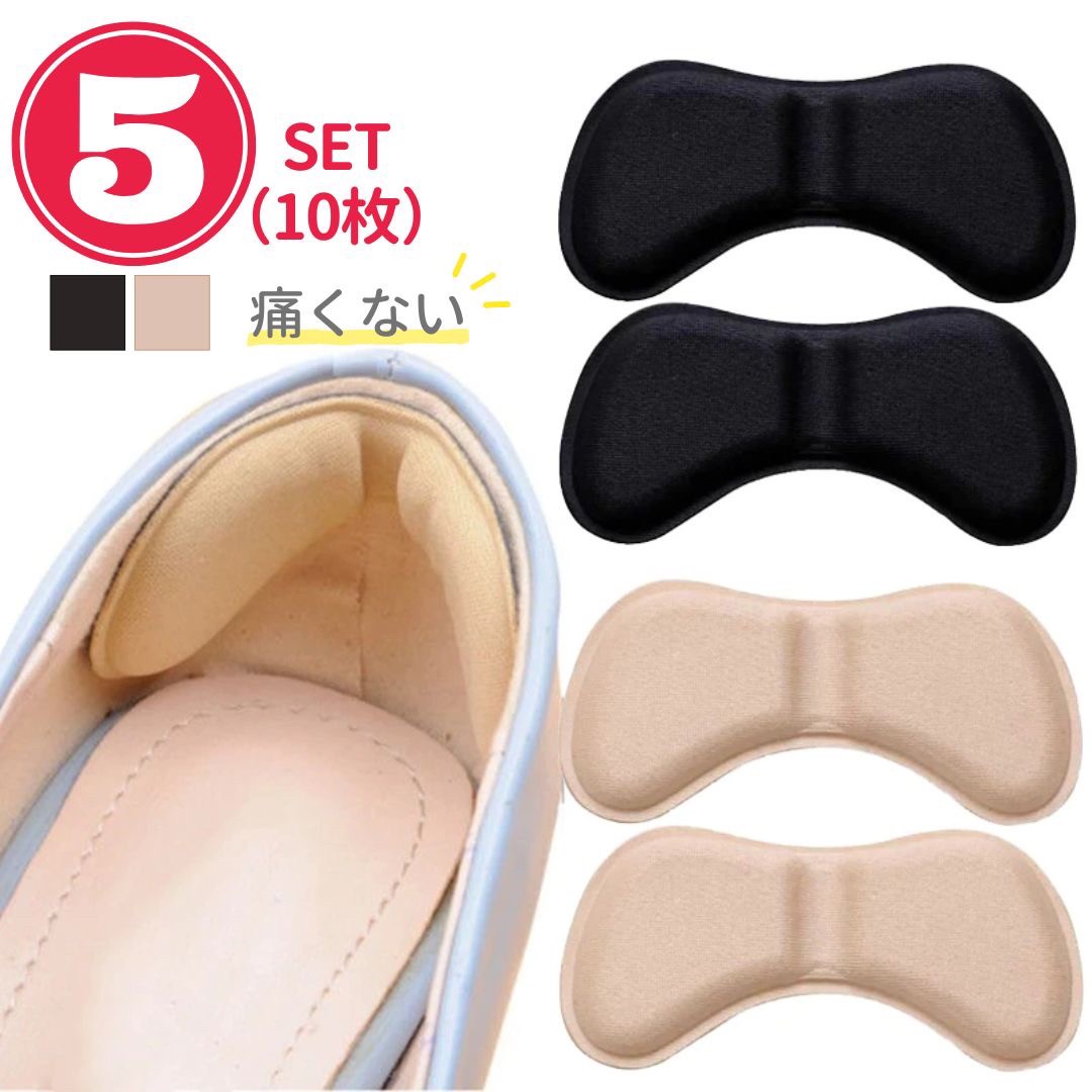【在庫限り】【期間限定DEALポイントバック15%】【普通郵便発送】 靴擦れ防止 かかとパット ウレタンスポンジ 10枚入り 5ペア ベージュ or ブラック ...