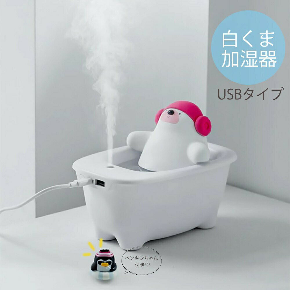 加湿器 白クマ 風呂 乾燥対策 アロマ ディフューザー 加湿機 アロマ ナイト 超音波 アロマ加湿器 卓上 リビング 部屋 ダイニング 寝室 可愛い 癒しグッズ コンパクト お誕生日 プレゼント USB加湿器 卓上加湿器 次世代 お洒落 店舗のサムネイル