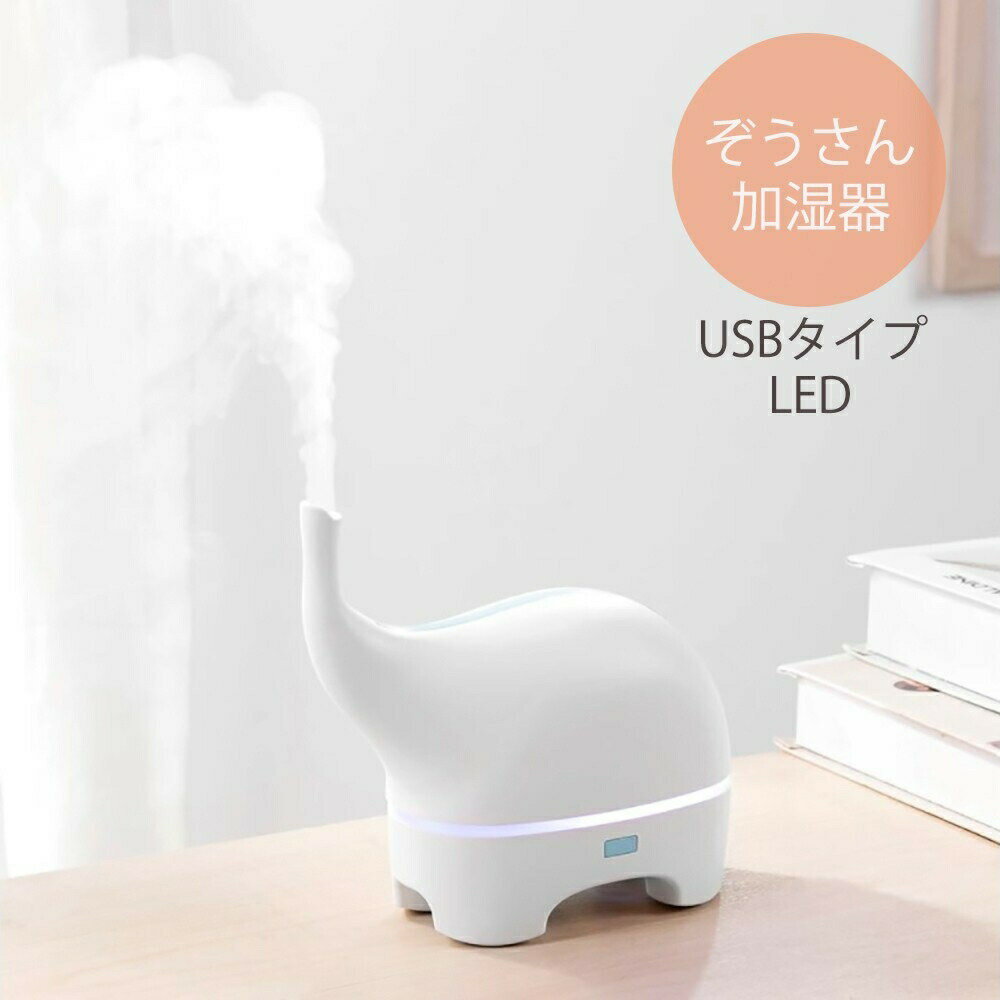 加湿器 ゾウ 象 ホワイト 乾燥対策 アロマ ディフューザー 加湿機 LED 照明 アロマ ランプ ナイト ライト 超音波 アロマ加湿器 卓上 リビング 部屋 ダイニング 寝室 可愛い 癒しグッズ コンパクト お誕生日 プレゼント USB加湿器のサムネイル