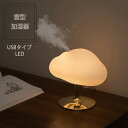 【期間限定DEALポイントバック15%】 加湿器 雲 スタンド ゴールド 乾燥対策 アロマ ディフューザー 加湿機 LED 照明 アロマ ランプ ナイト ライト 超音波 アロマ加湿器 卓上 リビング 部屋 ダイニング 寝室 可愛い 癒しグッズ コンパクト お誕生日 プレゼント