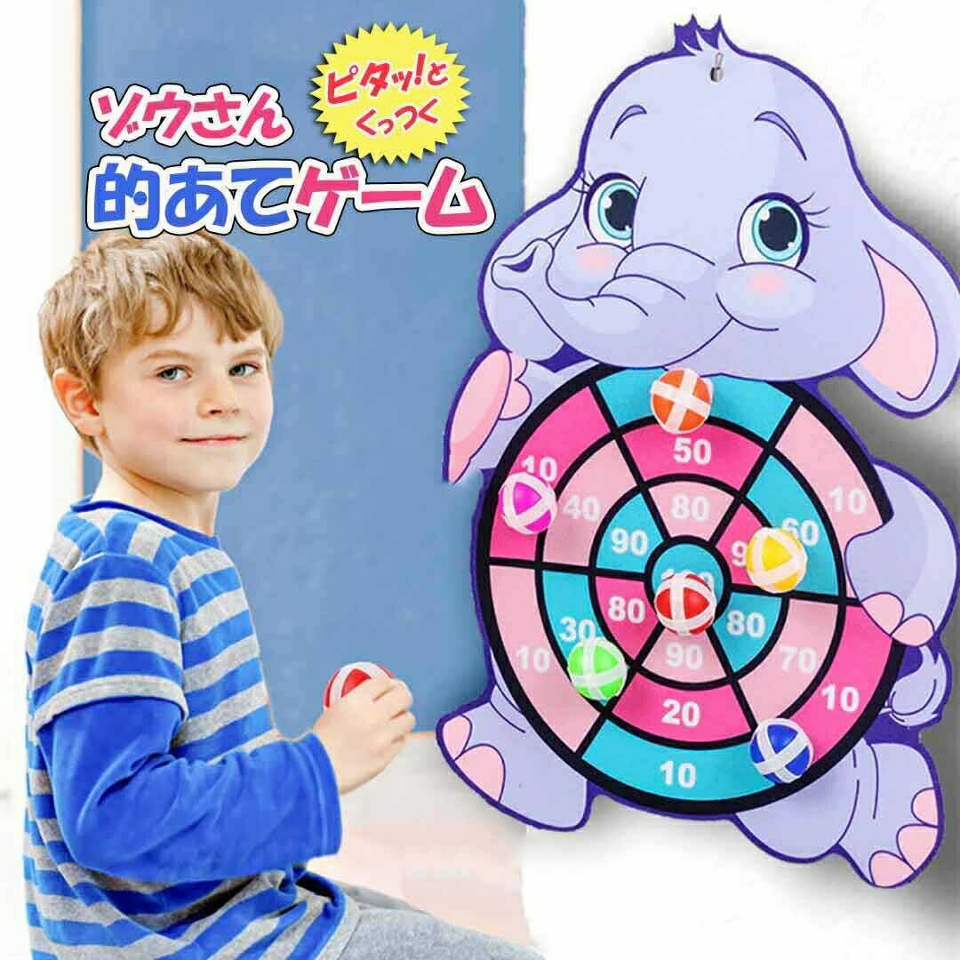 【在庫限り】【期間限定DEALポイントバック15%】 おもちゃ 的当て ゲーム ゾウさん ダーツボール 3個 ダーツセット キャッチボール キッズ マジックテー...