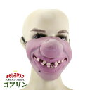 【在庫限り】【期間限定DEALポイントバック15%】 マスク ゴブリン おもしろ グッズ コスプレ アイテム 老若男女 万人受け フリーサイズ ハロウィン クリ...