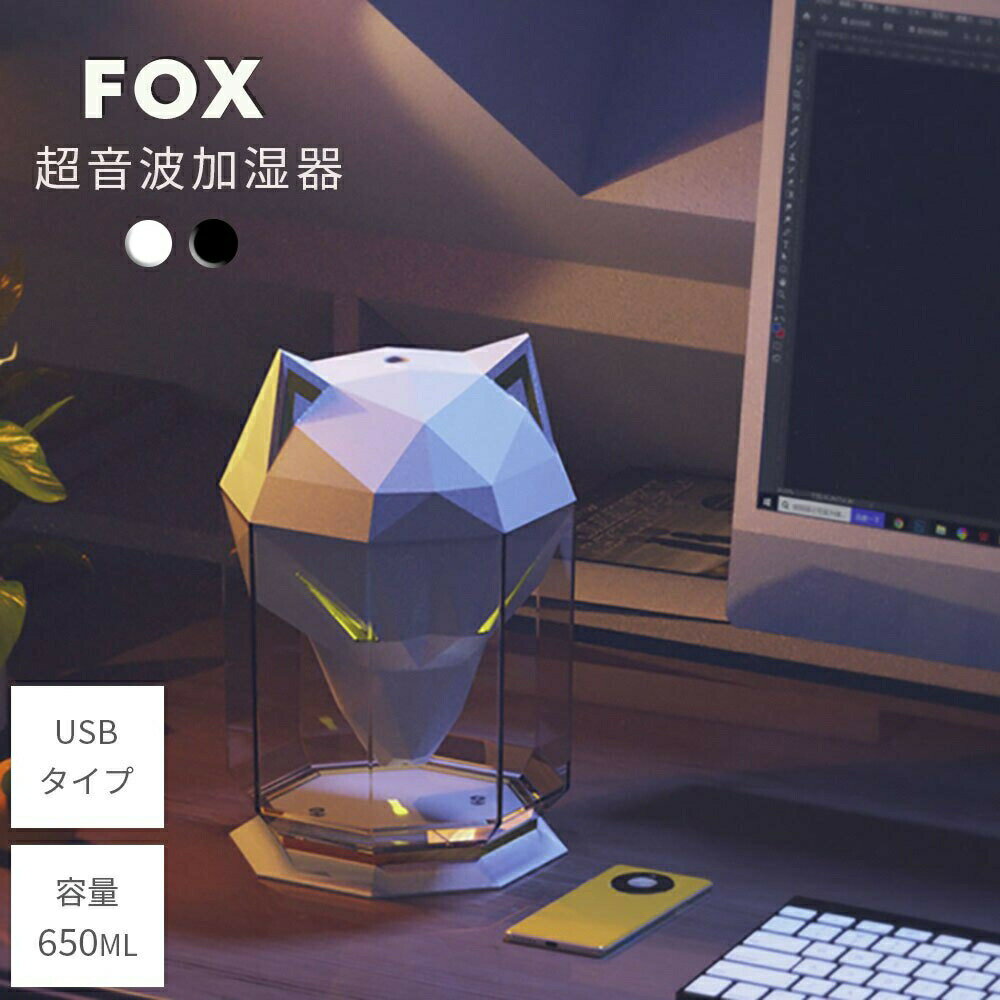 【期間限定DEALポイントバック15％】 【在庫限り】 加湿器 きつね ホワイトorブラック 狐 乾燥対策 アロマ ディフューザー 加湿機 LED 照明 アロマ ランプ ナイト ライト 超音波 アロマ加湿器 卓上 リビング 部屋 ダイニング 寝室 可愛い 癒しグッズ コンパクトのサムネイル