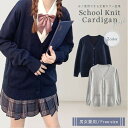 【期間限定DEALポイントバック15%】 スクールニット カーディガン ーVer2ー グレーorネイビー 男女兼用 セーター 制服 学生服 高校 中学 通学 ニ...