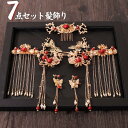 【期間限定DEALポイントバック15%】 ヘアアクセサリー 髪飾り 黄金蝶と朱色玉 【7点セット】 ヘアピン かんざし お花 花びら 華 花魁 おいらん 遊女風...
