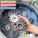 【在庫限り】【期間限定DEALポイントバック15%】 洗濯ボール 抜け毛 歯車型 6個入 グレー or ホワイト or MIX 取り除き ペット 髪の毛 毛玉 ...