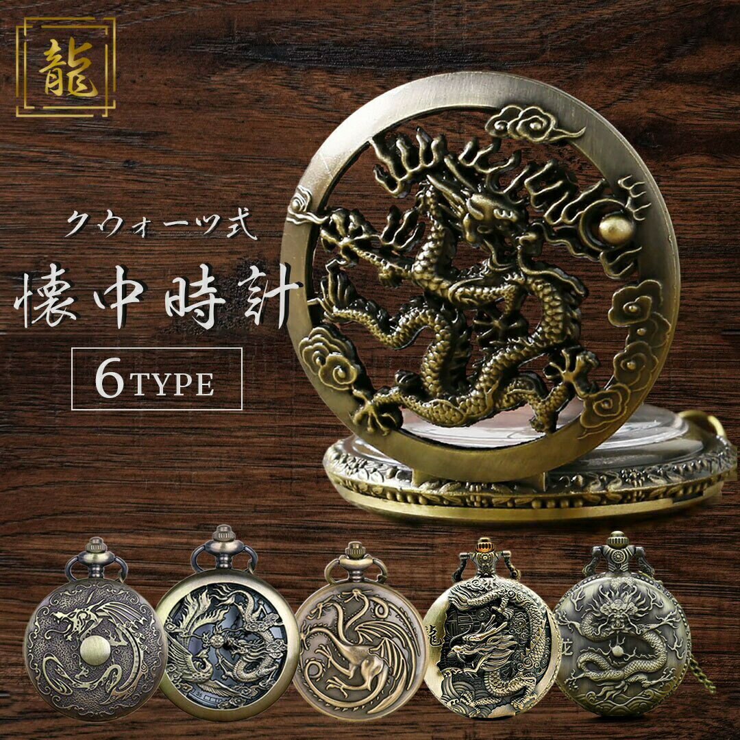 【在庫限り】【期間限定DEALポイントバック15%】 懐中時計 6種類 ブロンズ アンティーク チェーン付き 高耐久性 文字盤 メンズ レディース ユニセックス...