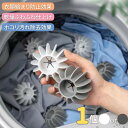 【在庫限り】【期間限定DEALポイントバック15%】 洗濯ボール 抜け毛 歯車型 1個入 グレー or ホワイト 取り除き ペット 髪の毛 毛玉 洗濯機 乾燥機...