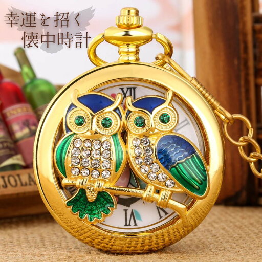 【期間限定DEALポイントバック15%】 懐中時計 黄金の梟 フクロウ 2匹 ジルコニア アンティーク ゴールド チェーン付き 高耐久性 文字盤 メンズ レディース ユニセックス レトロ クラシック ヴィンテージ感 ペンダント 長持ち おすすめ おしゃれ 時計