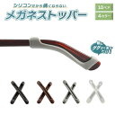 【期間限定DEALポイントバック15％】 メガネストッパー ストレート 10ペアセット ブラックorホワイトorブラウンorグレー メガネロック 眼鏡 クッション ずり落ち防止 耳が痛くならない メガネ ストッパー 滑り止め ズレ防止 耳 クッション ずり落ち