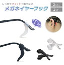 【普通郵便発送】【DEALポイントバック15%】 イヤーフック 1ペアセット 2個で1セット(両耳) メガネズレ防止 選べる2色 半透明 or ブラック 眼鏡の...