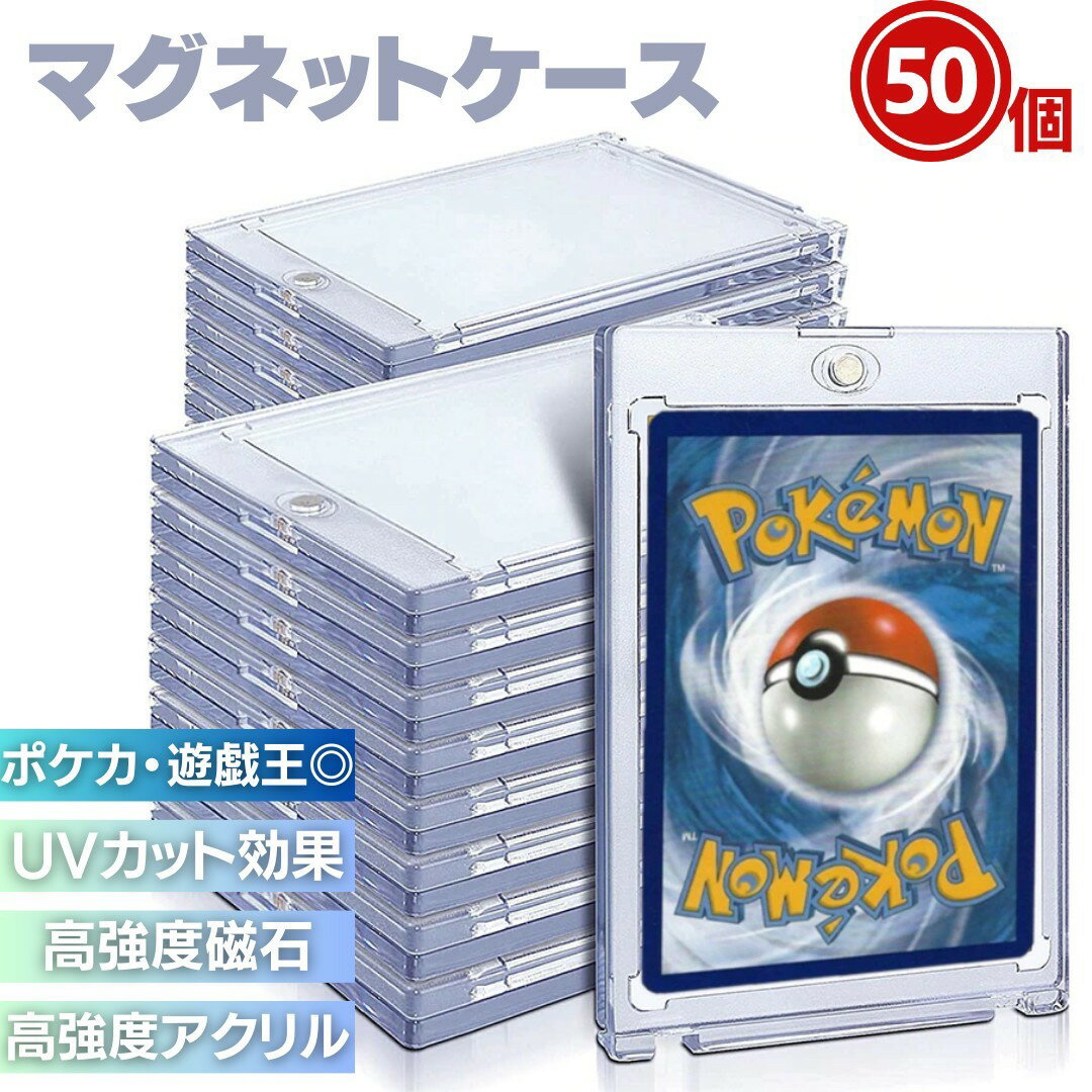 【予約商品】【期間限定DEALポイントバック15%】 ケース ローダー ポケモンカード ポケカ マグネット 50枚セット 保護 ケース カードローダー 35pt...