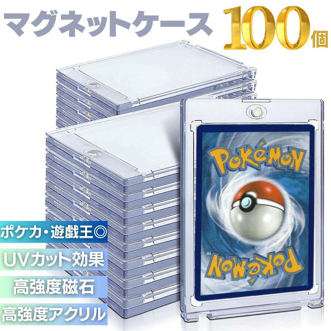 【予約商品】【期間限定DEALポイントバック15%】 ケース ローダー ポケモンカード ポケカ マグネット 100枚セット 保護 ケース カードローダー 35p...