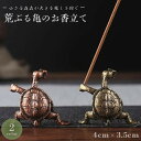 【在庫限り】【期間限定DEALポイントバック15%】 お香立て 荒ぶる亀 線香ホルダー 選べる2カラー ブロンズゴールド ミニ 置物 風水 開運 線香立て オブ...